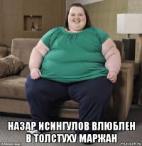  назар исингулов влюблен в толстуху маржан