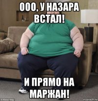 ооо, у назара встал! и прямо на маржан!