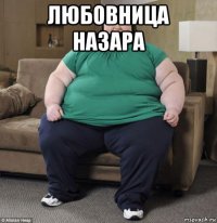 любовница назара 