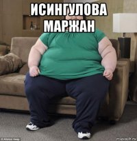 исингулова маржан 
