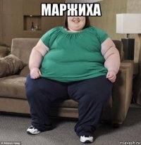 маржиха 