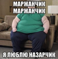 маржанчик маржанчик я люблю назарчик