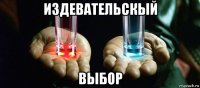 издевательскый выбор