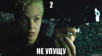 2 не упущу