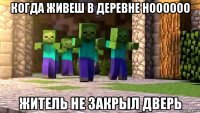когда живеш в деревне ноооооо житель не закрыл дверь