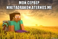 мой сервер nikitadrakon.aternos.me 