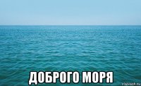  доброго моря