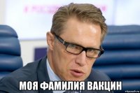 моя фамилия вакцин