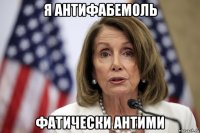 я антифабемоль фатически антими