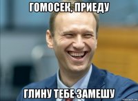 гомосек, приеду глину тебе замешу