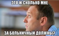 это ж сколько мне за больничный должны?