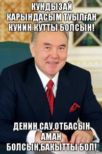 кундызай карындасым туылған кунин кутты болсын! денин сау,отбасын аман болсын,бакытты бол!