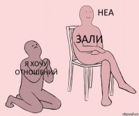 Я хочу отношений Зали 