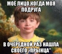моё лицо,когда моя подруга в очередной раз нашла своего "прынца"