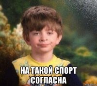  на такой спорт согласна