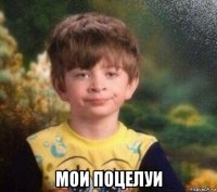  мои поцелуи
