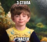 3 стопа настя