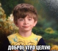  доброе утро целую