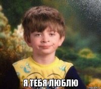  я тебя люблю