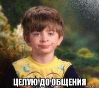  целую до общения