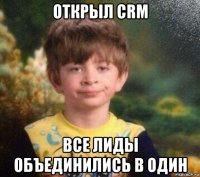 открыл crm все лиды объединились в один