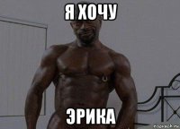 я хочу эрика