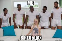 мы в кельцах