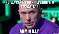 когда сайт жив и пережил его создателя admin r.i.p