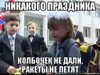 никакого праздника колбочек не дали, ракеты не летят