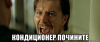  кондиционер почините
