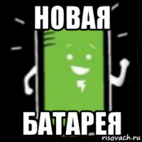 новая батарея
