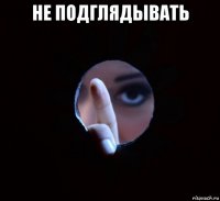 не подглядывать 