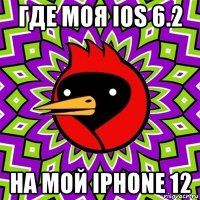 где моя ios 6.2 на мой iphone 12