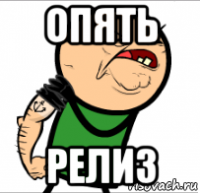 опять релиз