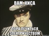 вам, киса пора лечиться электричеством