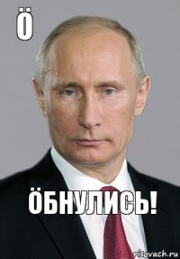 öбнулись! ö