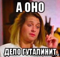 а оно дело гуталинит