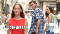 Борискина Толик Шпекунявая