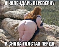 я календарь переверну и снова толстая перда