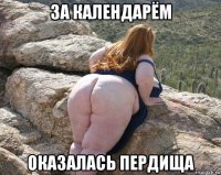 за календарём оказалась пердища