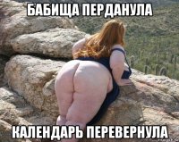 бабища перданула календарь перевернула