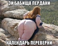эй бабища пердани календарь переверни