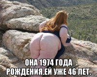  она 1974 года рождения.ей уже 46 лет.
