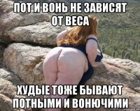 пот и вонь не зависят от веса худые тоже бывают потными и вонючими