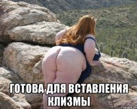  готова для вставления клизмы