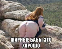  жирные бабы это хорошо