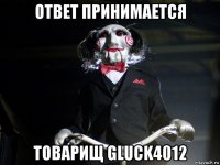 ответ принимается товарищ gluck4012