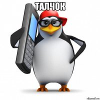 талчок 