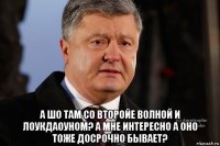  а шо там со второйе волной и лоукдаоуном? а мне интересно а оно тоже досрочно бывает?