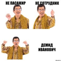 Не пасажир Не сотрудник Демид Иванович